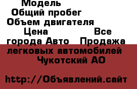  › Модель ­ Ford KUGA › Общий пробег ­ 74 000 › Объем двигателя ­ 2 500 › Цена ­ 940 000 - Все города Авто » Продажа легковых автомобилей   . Чукотский АО